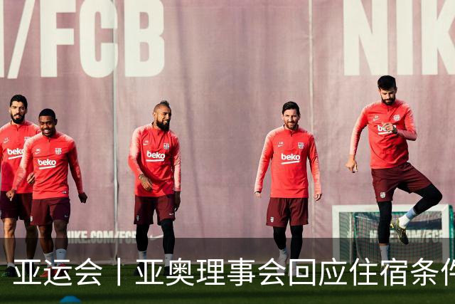 亚运会丨亚奥理事会回应住宿条件争议：已提供充足保障