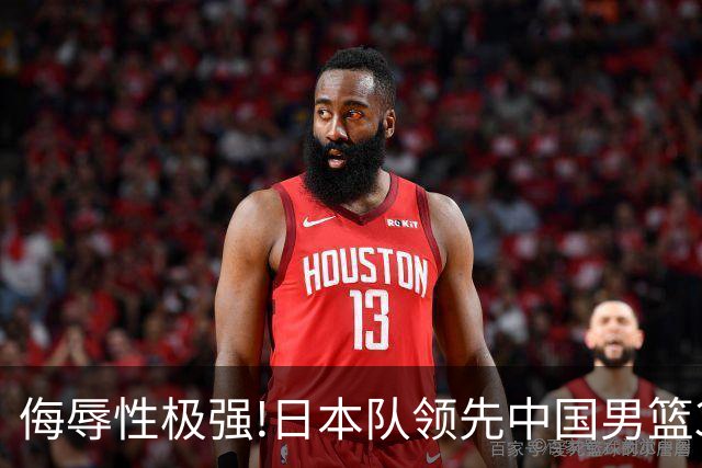 侮辱性极强!日本队领先中国男篮35分,替补球员冲中国队做哭鼻子嘲讽