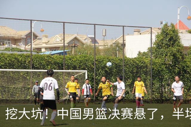 挖大坑！中国男篮决赛悬了，半场落后19分，原因揭晓 2数据拉胯！