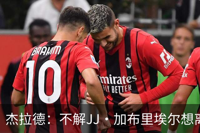 杰拉德：不解JJ·加布里埃尔想离开，曼联是会给他机会的青训母队