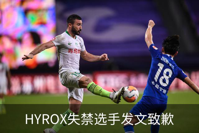HYROX失禁选手发文致歉